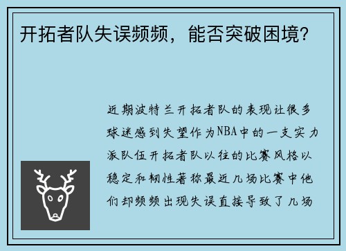 开拓者队失误频频，能否突破困境？