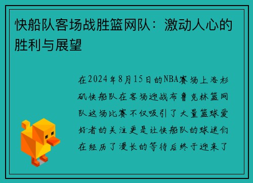 快船队客场战胜篮网队：激动人心的胜利与展望