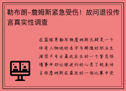 勒布朗-詹姆斯紧急受伤！故问退役传言真实性调查