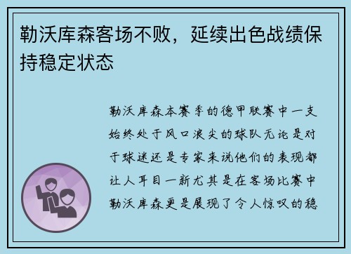 勒沃库森客场不败，延续出色战绩保持稳定状态