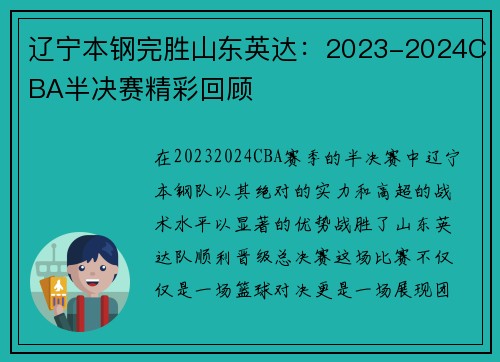 辽宁本钢完胜山东英达：2023-2024CBA半决赛精彩回顾