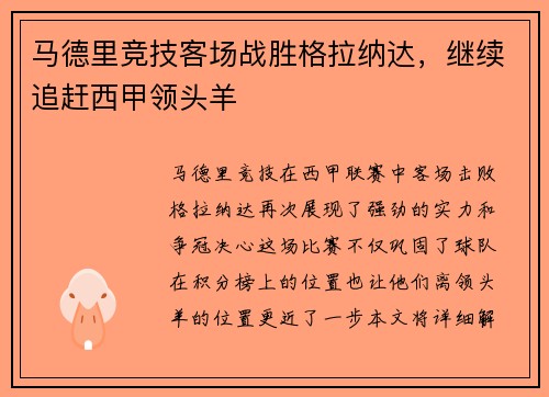 马德里竞技客场战胜格拉纳达，继续追赶西甲领头羊