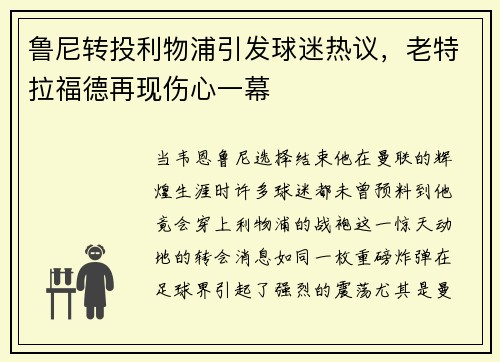 鲁尼转投利物浦引发球迷热议，老特拉福德再现伤心一幕