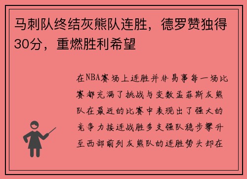 马刺队终结灰熊队连胜，德罗赞独得30分，重燃胜利希望