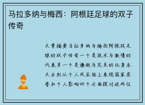 马拉多纳与梅西：阿根廷足球的双子传奇