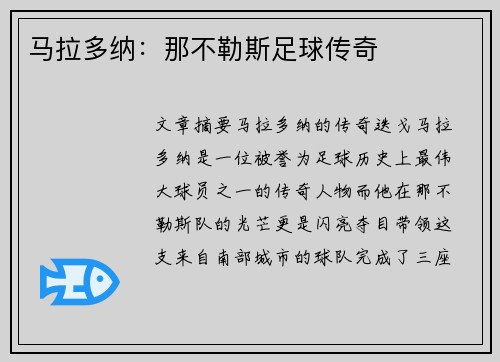 马拉多纳：那不勒斯足球传奇