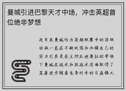曼城引进巴黎天才中场，冲击英超首位绝非梦想