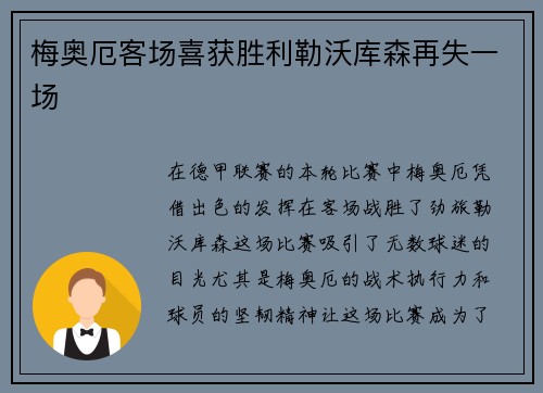 梅奥厄客场喜获胜利勒沃库森再失一场