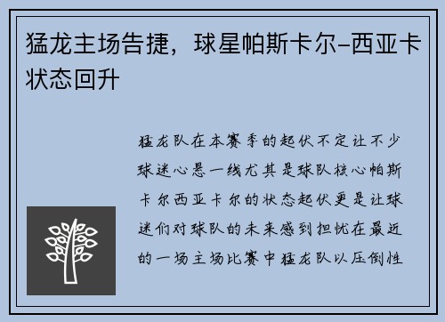 猛龙主场告捷，球星帕斯卡尔-西亚卡状态回升
