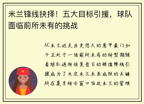 米兰锋线抉择！五大目标引援，球队面临前所未有的挑战