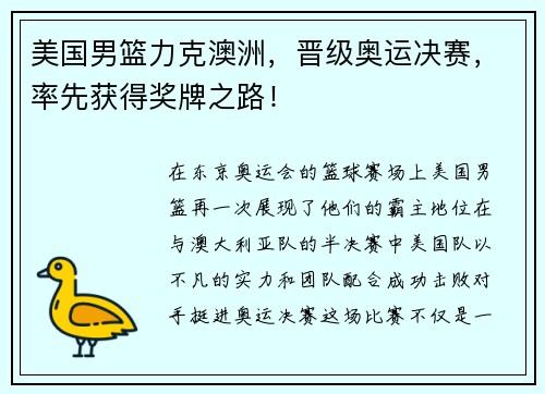 美国男篮力克澳洲，晋级奥运决赛，率先获得奖牌之路！