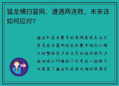 猛龙横扫篮网，遭遇两连败，未来该如何应对？