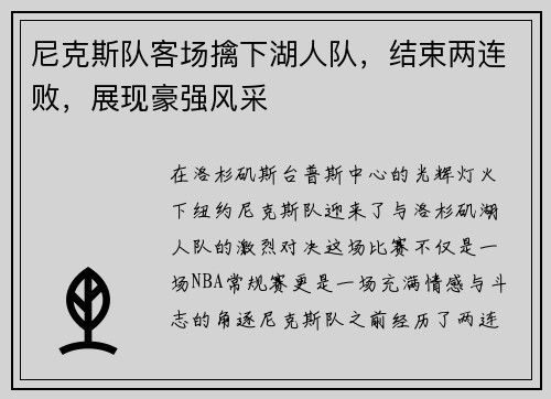 尼克斯队客场擒下湖人队，结束两连败，展现豪强风采