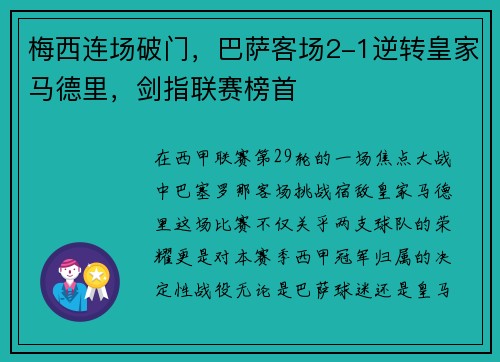 梅西连场破门，巴萨客场2-1逆转皇家马德里，剑指联赛榜首