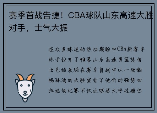 赛季首战告捷！CBA球队山东高速大胜对手，士气大振