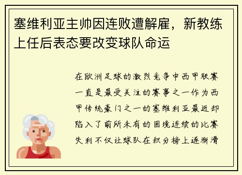 塞维利亚主帅因连败遭解雇，新教练上任后表态要改变球队命运