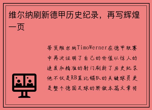 维尔纳刷新德甲历史纪录，再写辉煌一页
