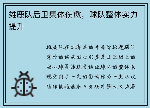 雄鹿队后卫集体伤愈，球队整体实力提升