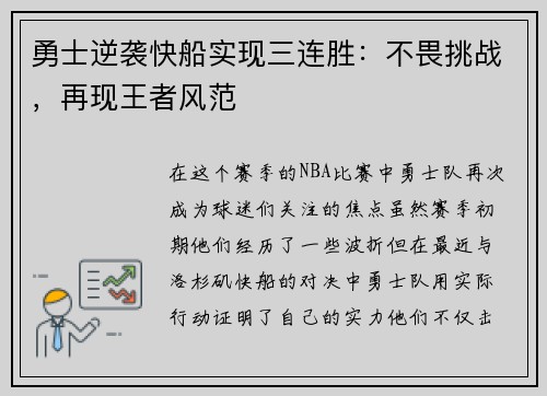 勇士逆袭快船实现三连胜：不畏挑战，再现王者风范