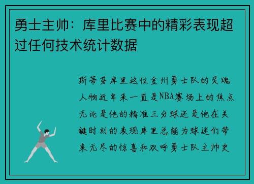 勇士主帅：库里比赛中的精彩表现超过任何技术统计数据