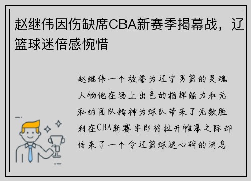 赵继伟因伤缺席CBA新赛季揭幕战，辽篮球迷倍感惋惜