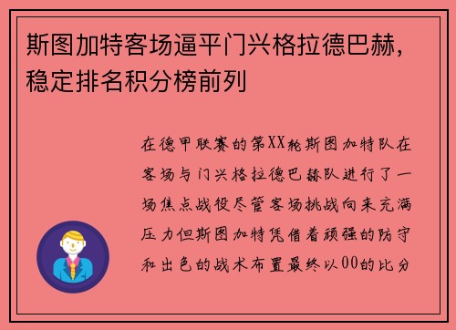 斯图加特客场逼平门兴格拉德巴赫，稳定排名积分榜前列