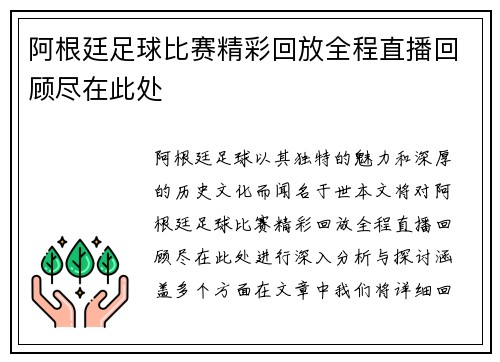 阿根廷足球比赛精彩回放全程直播回顾尽在此处