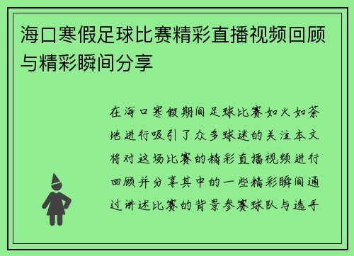 海口寒假足球比赛精彩直播视频回顾与精彩瞬间分享