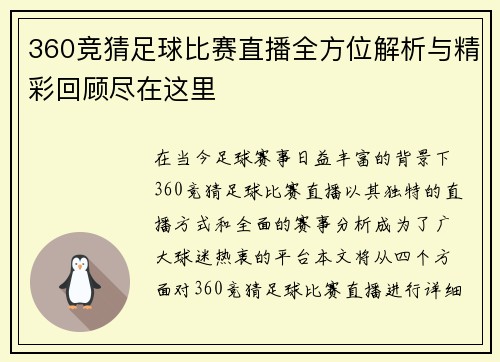 360竞猜足球比赛直播全方位解析与精彩回顾尽在这里