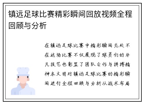 镇远足球比赛精彩瞬间回放视频全程回顾与分析