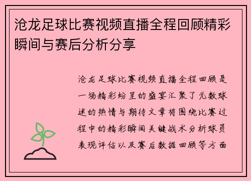 沧龙足球比赛视频直播全程回顾精彩瞬间与赛后分析分享