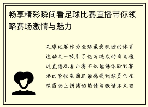 畅享精彩瞬间看足球比赛直播带你领略赛场激情与魅力