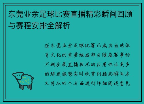 东莞业余足球比赛直播精彩瞬间回顾与赛程安排全解析