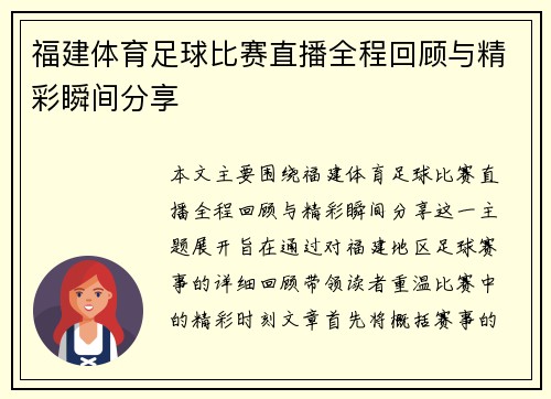 福建体育足球比赛直播全程回顾与精彩瞬间分享