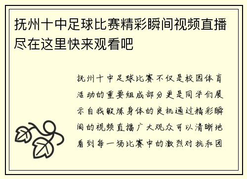 抚州十中足球比赛精彩瞬间视频直播尽在这里快来观看吧