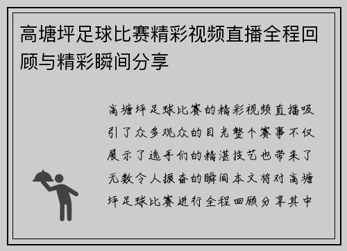 高塘坪足球比赛精彩视频直播全程回顾与精彩瞬间分享